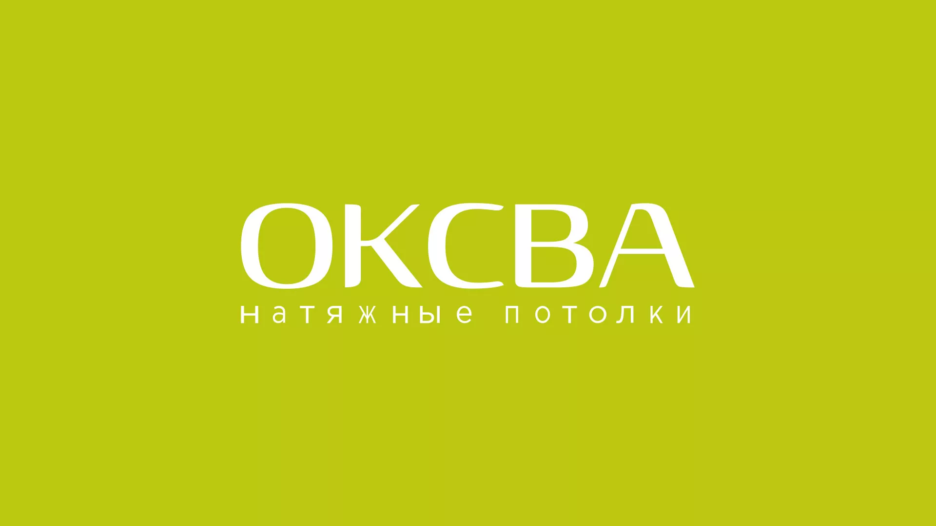 Создание сайта по продаже натяжных потолков для компании «ОКСВА» в Стрежевом